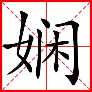 嫻名字